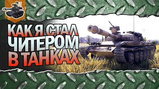 КАК Я СТАЛ ЧИТЕРОМ В WOT ★ World of Tanks