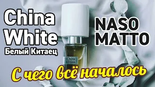 NASOMATTO CHINA WHITE БЕЛЫЙ КИТАЕЦ — НАЧАЛО СУМАСШЕСТВИЯ "НОСА"