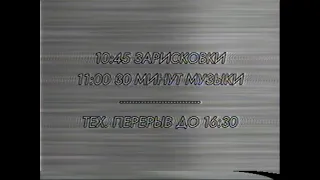 NTV - Программа передач и конец эфира (20.07.1995)