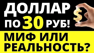 Доллар по 30р! Миф или реальность? Прогноз доллара.