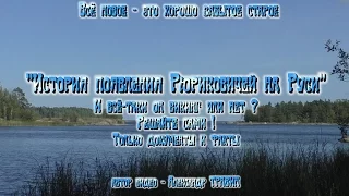 Рюриковичи - история появления на Руси. И всё-таки, он Викинг или нет? Только документы и факты