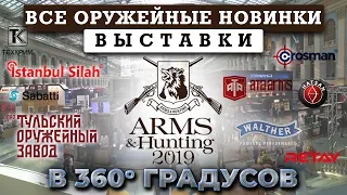 Выставка ARMS & Hunting 2019. Видео в 360 градусов. Обзор всех оружейных новинок выставки.