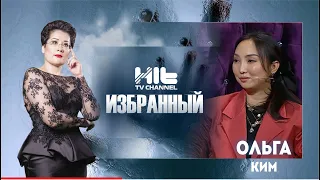 ИЗБРАННЫЙ: «Ольга Ким в гостях у Карины Сарсеновой»