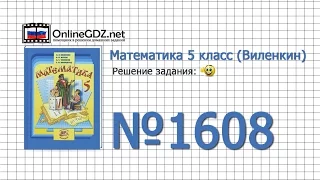 Задание № 1608 - Математика 5 класс (Виленкин, Жохов)