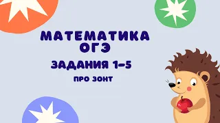 Задания 1-5 | ОГЭ 2024 Математика | Про зонт