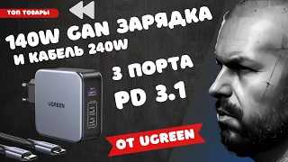 ТОП GAN ЗАРЯДКА НА 140W ОТ UGREEN ДЛЯ СМАРТФОНОВ, НОУТБУКОВ И ПЛАНШЕТОВ. С НОВЫМ СТАНДАРТОМ PD 3.1