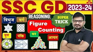 Counting Figures Trick | सिर्फ 5 सेकंड वाली Trick  |  SSC GD Reasoning By Atul Awasthi |