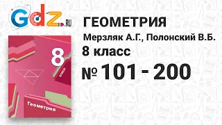 № 101-200 - Геометрия 8 класс Мерзляк