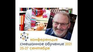 Клуб директоров. Рефлексия - Конференция Смешанное обучение.2021