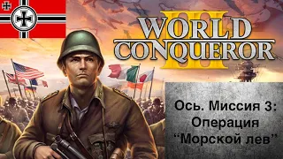 World Conqueror 3. Кампания за Ось, миссия 3 (Недоделанная версия)