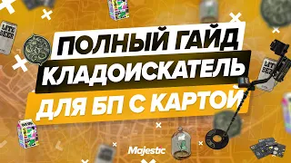 ПОЛНЫЙ ГАЙД КЛАДОИСКАТЕЛЯ ДЛЯ БП + САМАЯ ПОЛНАЯ И ТОЧНАЯ КАРТА СОКРОВИЩ | MAJESTIC RP | GTA 5 RP