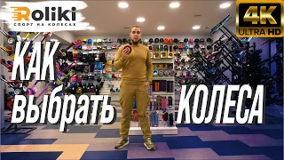 Как выбрать колеса на трюковой самокат | Roliki.ua