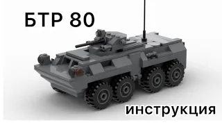 Лего инструкция на БТР 80 | Lego instruction for BTR 80