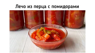 Обалденное лечо из болгарского перца с помидорами