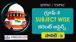 గ్రూప్-II SUBJECT WISE కరెంట్ అఫైర్స్ || పాలిటి -2  || Amigos IAS Academy || #tspsc #appsc