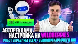 Простая настройка АВТОрекламы на Wildberries с помощью сервиса по автоматизации рекламы MP Manager