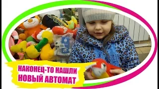 Нашли новый АВТОМАТ С ИГРУШКАМИ. Автомат ХВАТАЙКА проверку прошел.