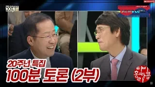 특집 100분토론 2부  (제공:MBC)