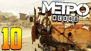 Metro Exodus прохождение. Часть 10. "Буря в Пустыне"