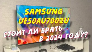 Телевизор Samsung UE50AU7002U СТОИТ ЛИ БРАТЬ