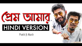 Prem Amar || Hindi + Bengali  Version || Pratik ft Akash