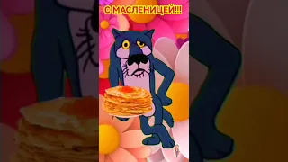 с масленицей!!! прикольное поздравление