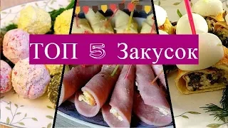 ТОП 5 закусок НА ПРАЗДНИЧНЫЙ СТОЛ, БЫСТРЫЕ ЗАКУСКИ .вкусно и просто