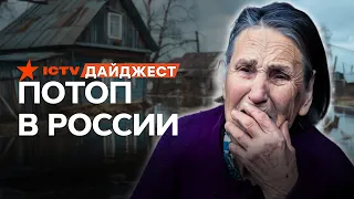 ГОРОДА РФ уходят ПОД ВОДУ! Россияне МОЛЯТ власть о ПОМОЩИ