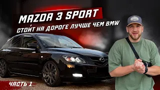 МАЗДА 3 СПОРТ. ВСЁ ЕЩЕ ПРИВЛЕКАЕТ ВЗГЛЯДЫ. #1 СТАВИМ R18 КАТКИ. ПРУЖИНЫ -50