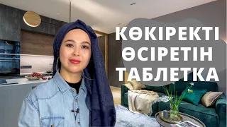 Көкіректі өсіретін таблетка