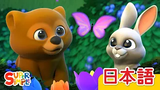 にじのうた「The Rainbow Song」| こどものうた |  Super Simple 日本語