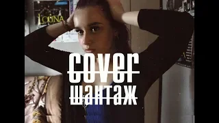 COVER (Макс Корж - Шантаж)