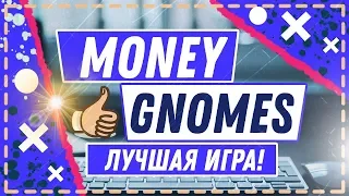Экономическая игра с выводом реальных денег под названием Money-Gnomes ПЛАТИТ!