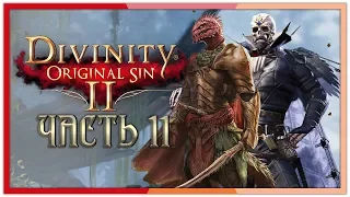 [18+] Кооперативное прохождение Divinity: Original Sin 2 — Часть 11: Спасли Гарета