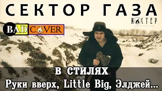 Сектор газа в стиле Little big, Руки Вверх, Элджей.[BADCOVER] (Кавер, Демобилизация, Теща...)