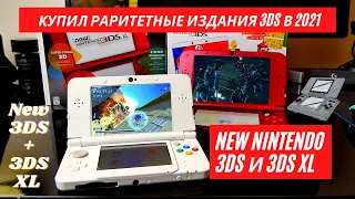 Купил New Nintendo 3DS в 2021 — Обзор Спустя 10 Лет 🎉 Как 3DS обошла PS Vita и PSP? 3DS в 2022