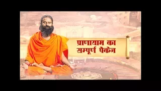 Pranayama ka Sampoorna Package: Swami Ramdev | 8 Dec 2017