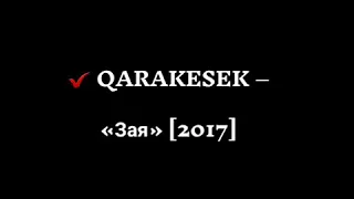 Qarakesek - Зая [2017] (караоке)