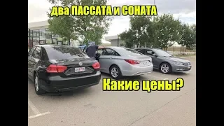 Купили 2 пассата и 1 сонату в Грузии. Авто до $10000 в Украине. РЕАЛЬНО!