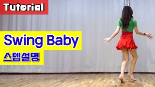 Swing baby/ Tutorial/ 설명영상