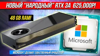 "Народный" RTX за 625 ТЫСЯЧ рублей и собственный CPU Microsoft