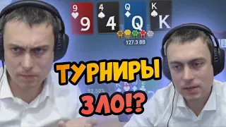 Турниры зло!? Хайлайты покер стримов