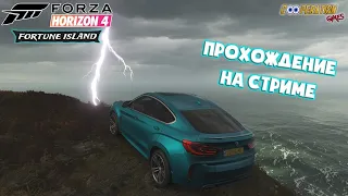 Прохождение Fortune Island дополнения Forza Horizon 4 на стриме!