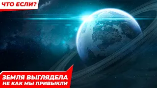 Что если, у земли будут кольца как у сатурна?