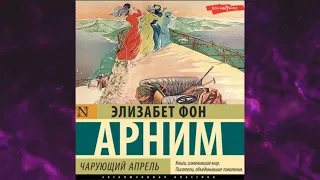 📘Чарующий апрель Элизабет фон Арним Аудиокнига