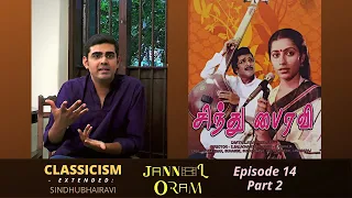 Classicism Extended | Sindhubhairavi | Jannal Oram Episode 14 - Part 2 | Sikkil Gurucharan