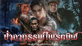 1.ป่าอาถรรพ์ ไพรทมิฬ ตอนที่1 ประพันธ์โดย ตรัยโศก ณ.ริมน่าน