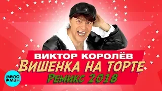 Виктор Королёв - Вишенка на торте (Remix 2018)