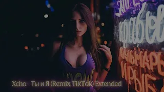 Xcho - Ты и Я (Remix TikTok) Extended