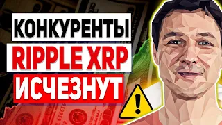 КОНКУРЕНТЫ XRP УЖЕ ВЫХОДЯТ ИЗ СТРОЯ ЧЕМ СЕТЬ RIPPLE ПРЕВОСХОДИТ STELLAR И ETHEREUM 2022 ПРОГНОЗ РИПЛ